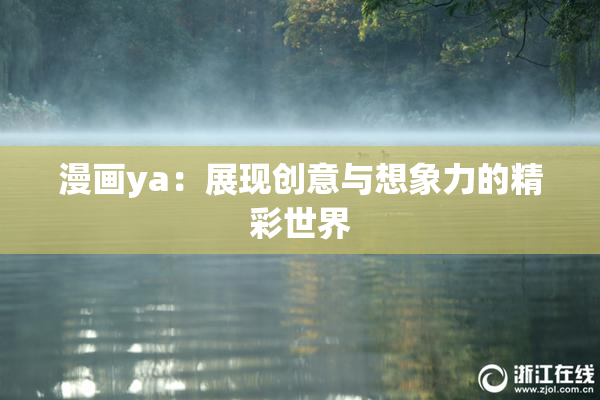 漫画ya：展现创意与想象力的精彩世界
