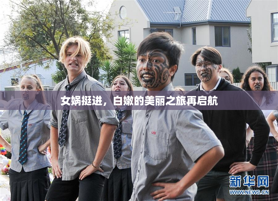 女娲挺进，白嫩的美丽之旅再启航
