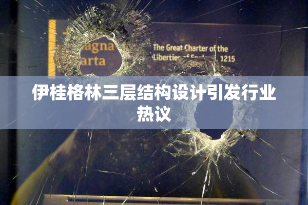 伊桂格林三层结构设计引发行业热议
