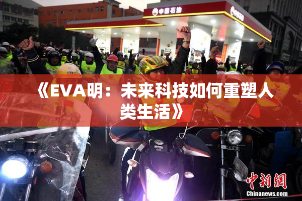 《EVA明：未来科技如何重塑人类生活》