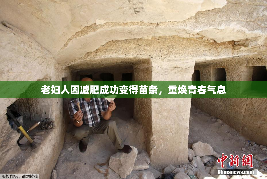 老妇人因减肥成功变得苗条，重焕青春气息