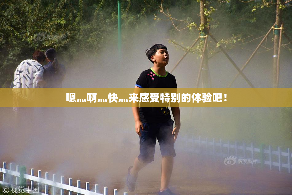 嗯灬啊灬快灬来感受特别的体验吧！