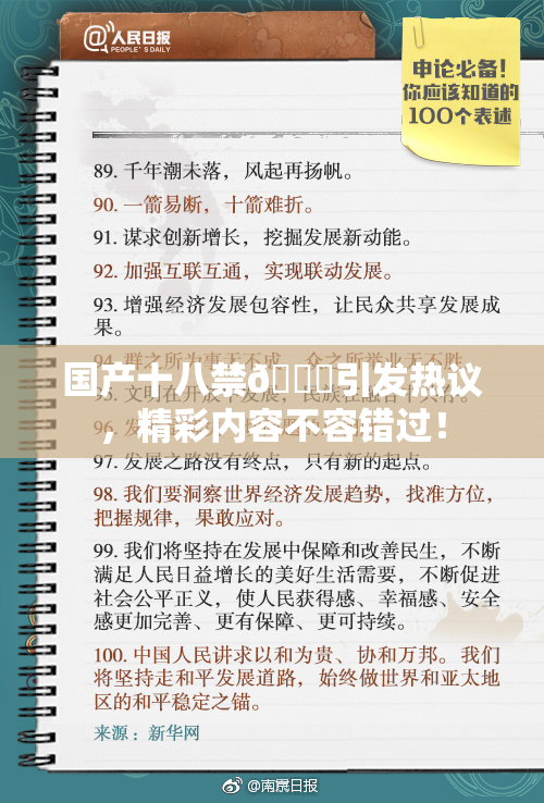 国产十八禁🔞引发热议，精彩内容不容错过！