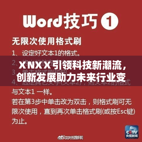 ⅩNXⅩ引领科技新潮流，创新发展助力未来行业变革