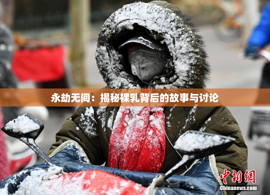 永劫无间：揭秘裸乳背后的故事与讨论