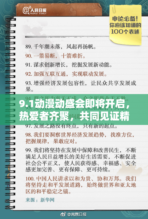 9.1动漫动盛会即将开启，热爱者齐聚，共同见证精彩时刻！