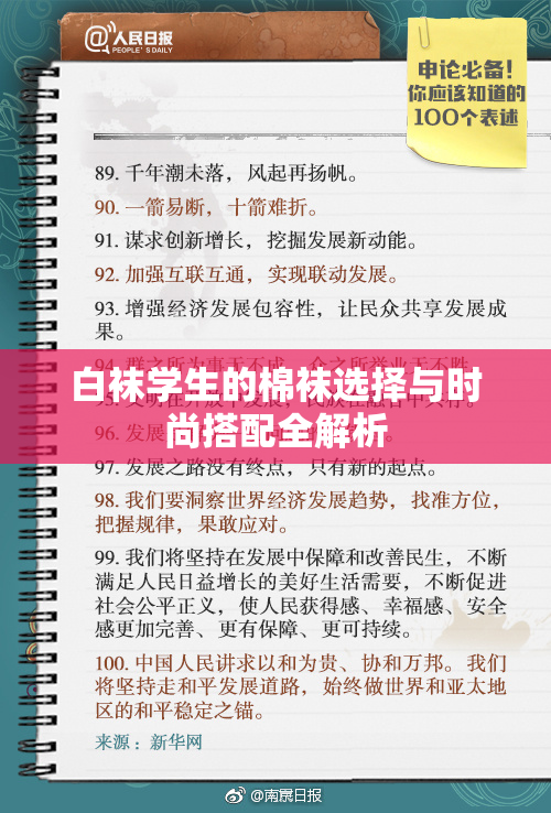 白袜学生的棉袜选择与时尚搭配全解析
