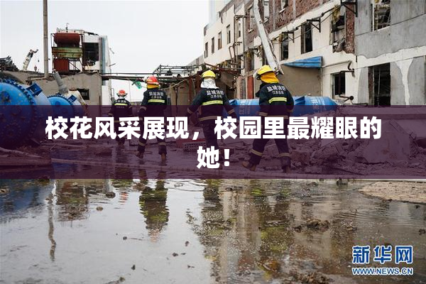 校花风采展现，校园里最耀眼的她！