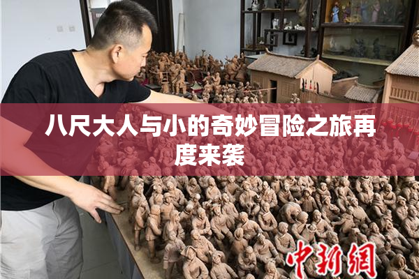 八尺大人与小的奇妙冒险之旅再度来袭