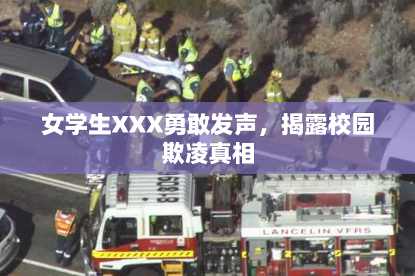 女学生XXX勇敢发声，揭露校园欺凌真相