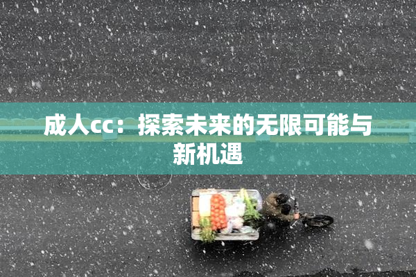 成人cc：探索未来的无限可能与新机遇