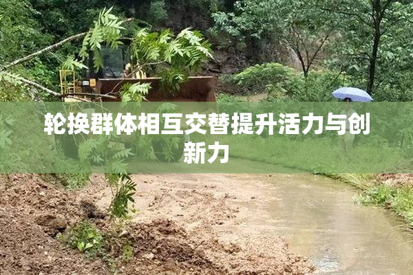 轮换群体相互交替提升活力与创新力