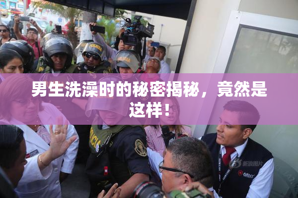 男生洗澡时的秘密揭秘，竟然是这样！