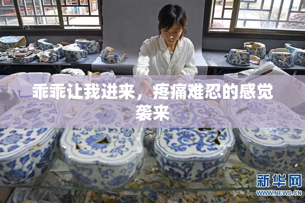 乖乖让我进来，疼痛难忍的感觉袭来