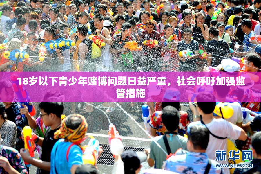 18岁以下青少年赌博问题日益严重，社会呼吁加强监管措施