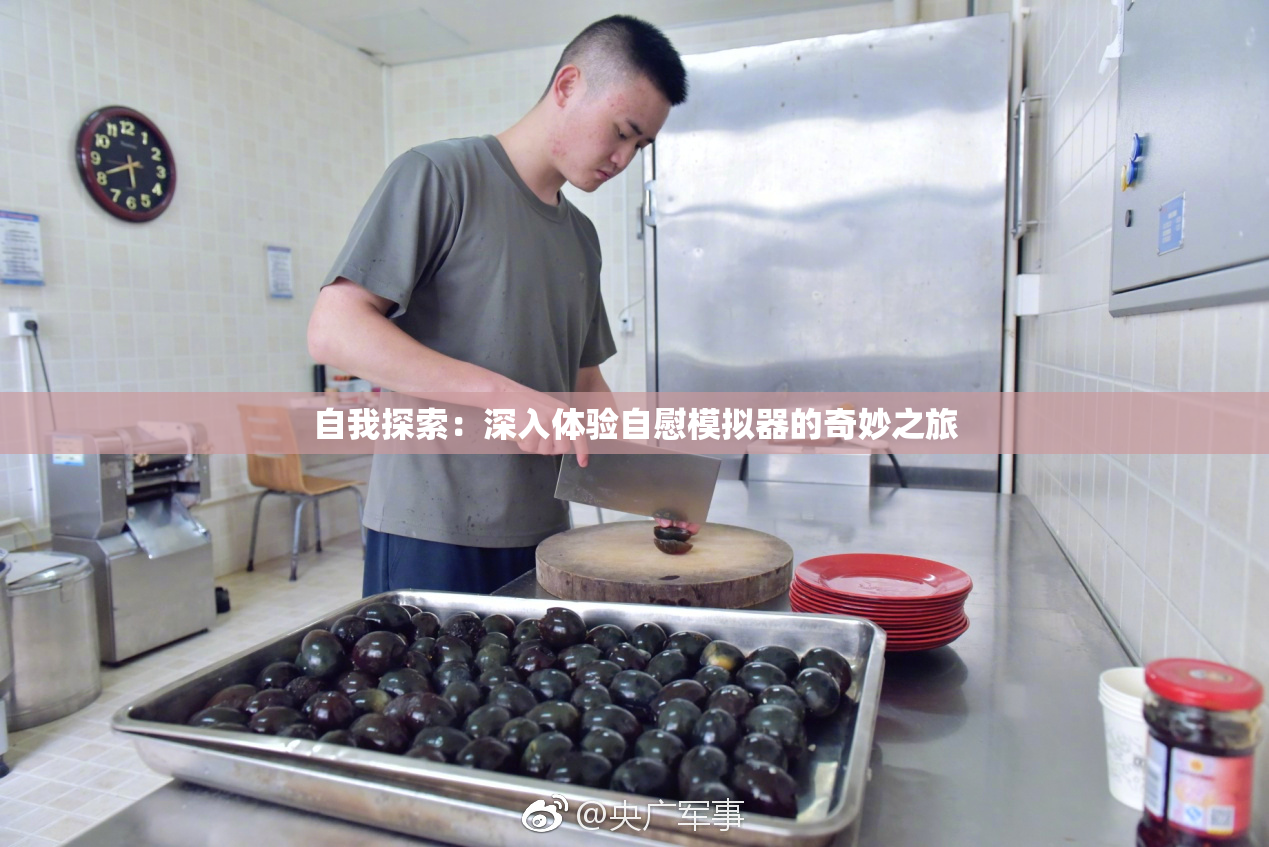 自我探索：深入体验自慰模拟器的奇妙之旅