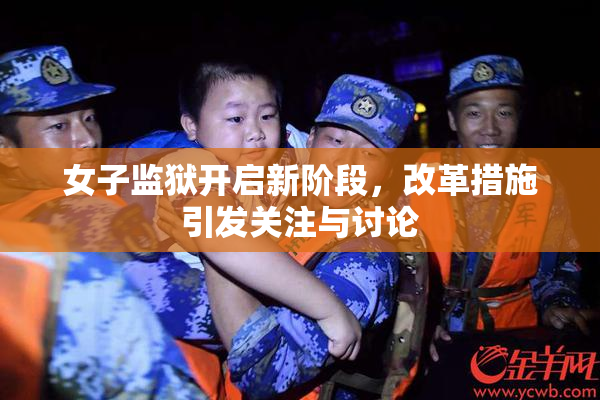 女子监狱开启新阶段，改革措施引发关注与讨论