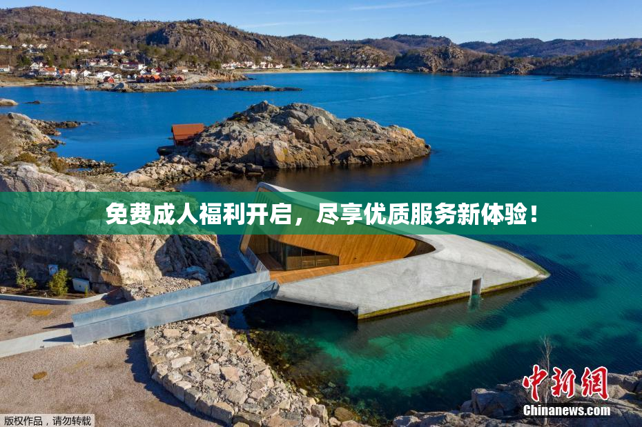 免费成人福利开启，尽享优质服务新体验！