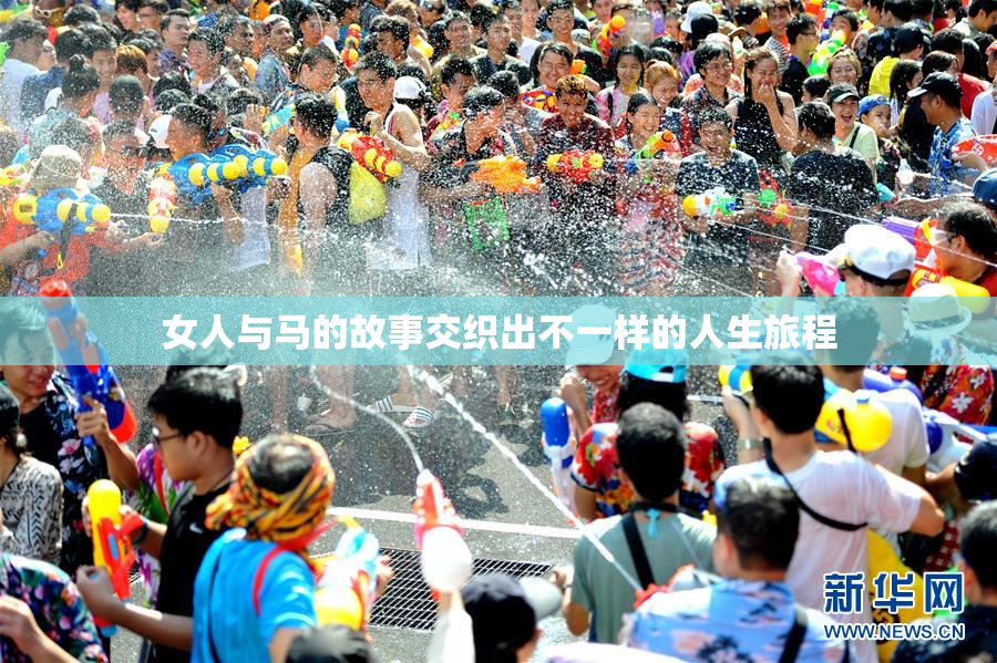 女人与马的故事交织出不一样的人生旅程