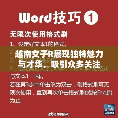 越南女子R展现独特魅力与才华，吸引众多关注