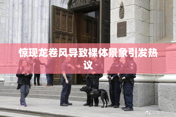 惊现龙卷风导致裸体景象引发热议