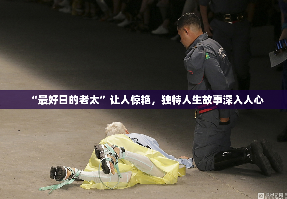 “最好日的老太”让人惊艳，独特人生故事深入人心