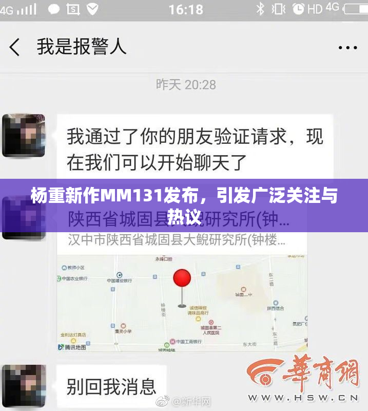 杨重新作MM131发布，引发广泛关注与热议