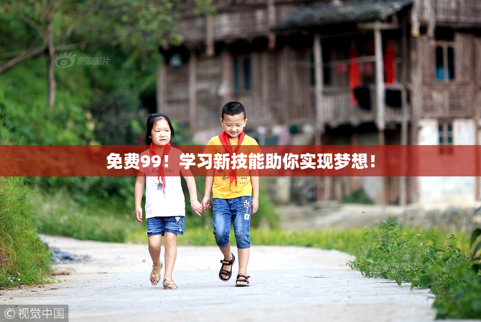 免费99！学习新技能助你实现梦想！