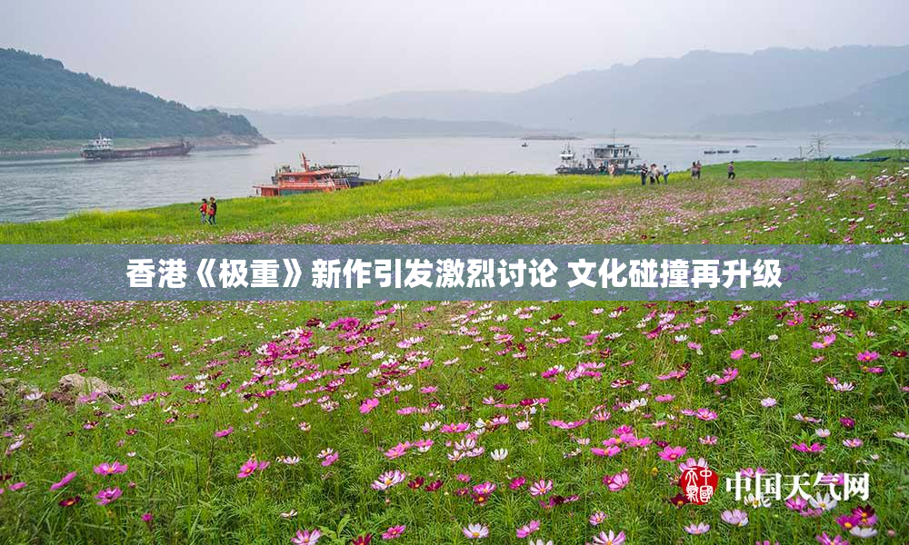 香港《极重》新作引发激烈讨论 文化碰撞再升级