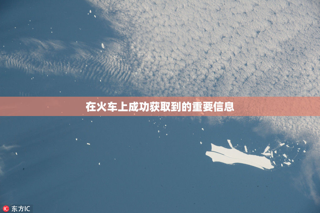 在火车上成功获取到的重要信息