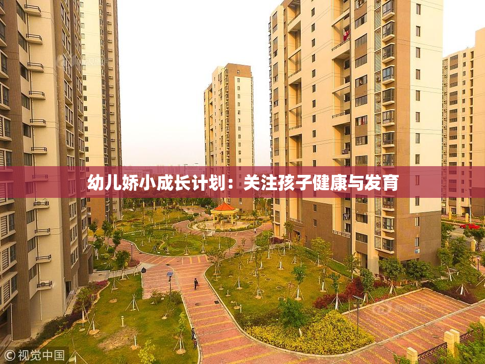 幼儿娇小成长计划：关注孩子健康与发育