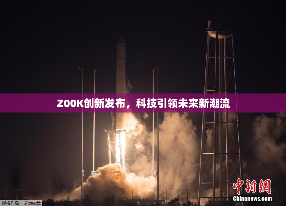 Z00K创新发布，科技引领未来新潮流