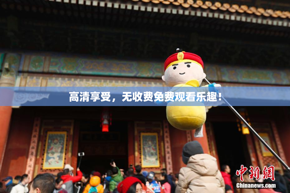 高清享受，无收费免费观看乐趣！