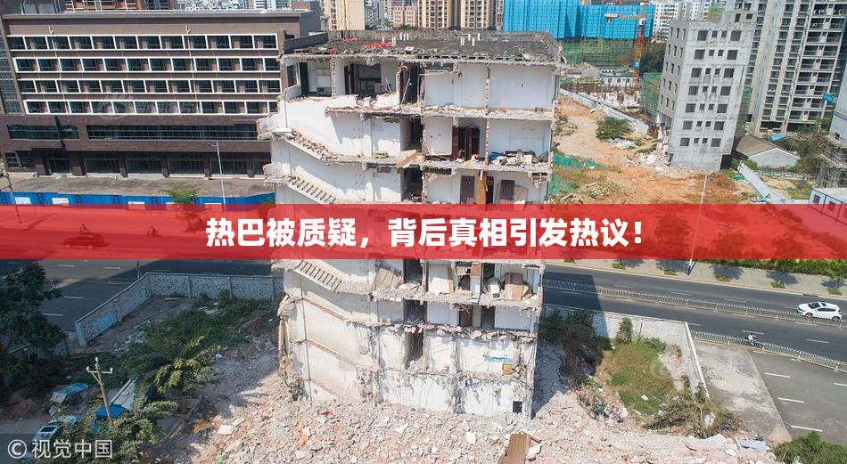 热巴被质疑，背后真相引发热议！