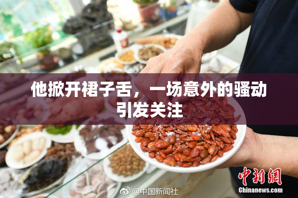他掀开裙子舌，一场意外的骚动引发关注