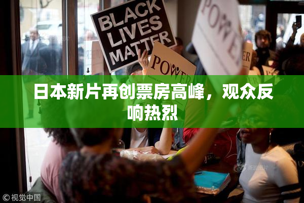 日本新片再创票房高峰，观众反响热烈