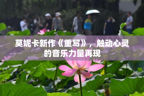 莫妮卡新作《重写》，触动心灵的音乐力量再现