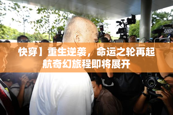 快穿】重生逆袭，命运之轮再起航奇幻旅程即将展开