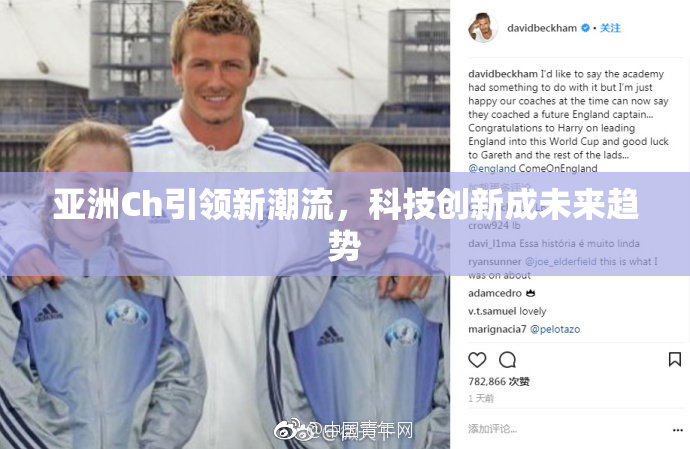 亚洲Ch引领新潮流，科技创新成未来趋势