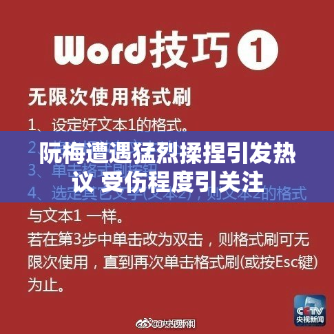 阮梅遭遇猛烈揉捏引发热议 受伤程度引关注
