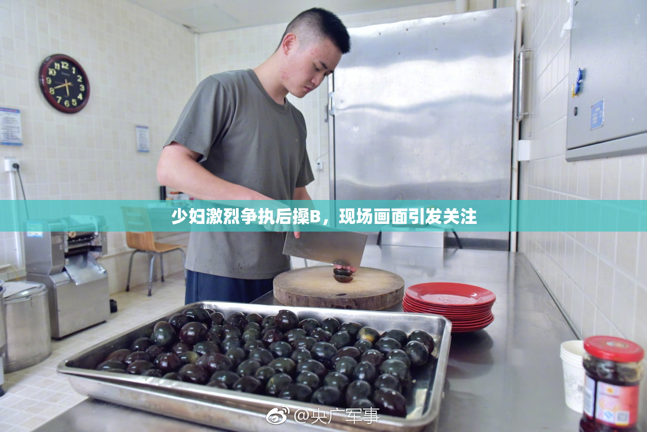 少妇激烈争执后搡B，现场画面引发关注