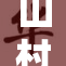 山村中发生令人震惊的淫乱事件，岳父与肉伦纠葛重重