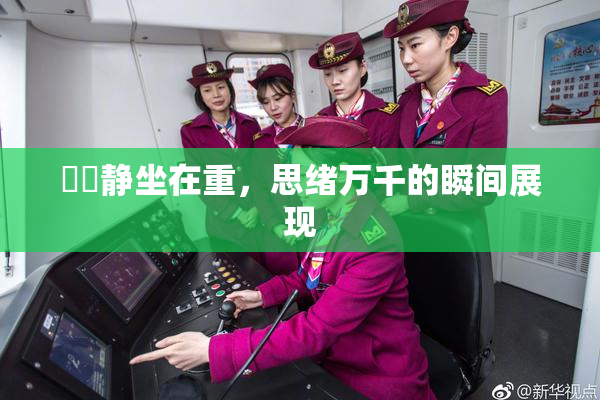 妺妺静坐在重，思绪万千的瞬间展现
