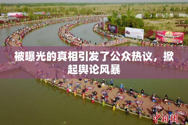 被曝光的真相引发了公众热议，掀起舆论风暴