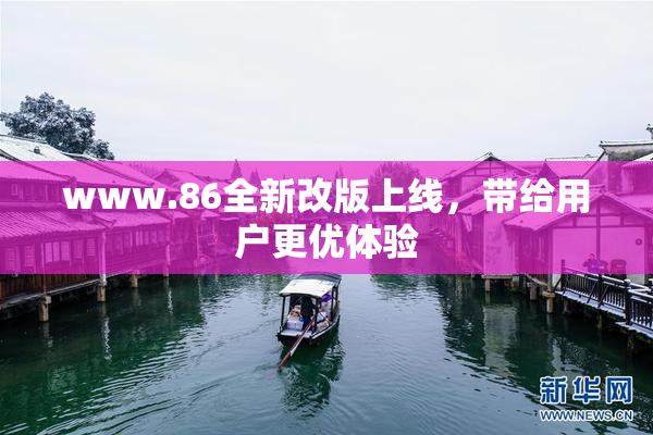 www.86全新改版上线，带给用户更优体验