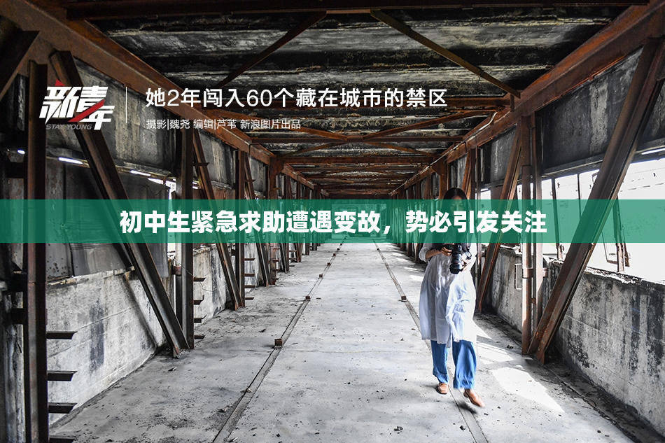初中生紧急求助遭遇变故，势必引发关注