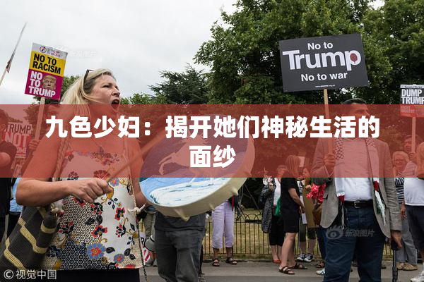 九色少妇：揭开她们神秘生活的面纱
