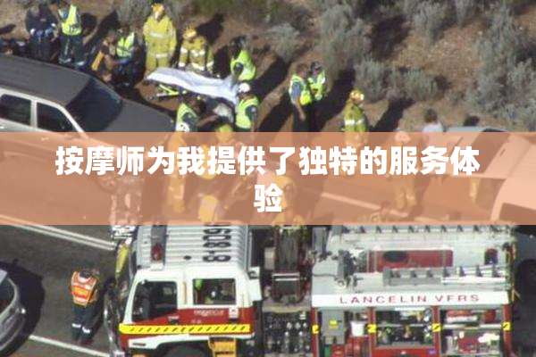 按摩师为我提供了独特的服务体验