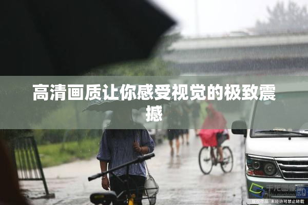 高清画质让你感受视觉的极致震撼