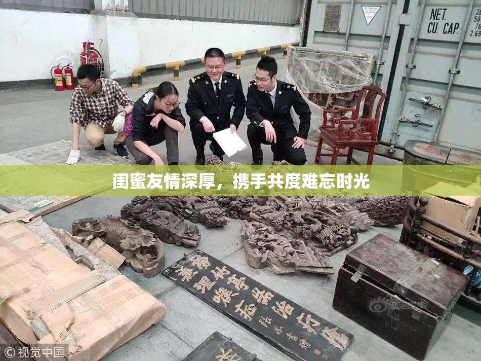 闺蜜友情深厚，携手共度难忘时光
